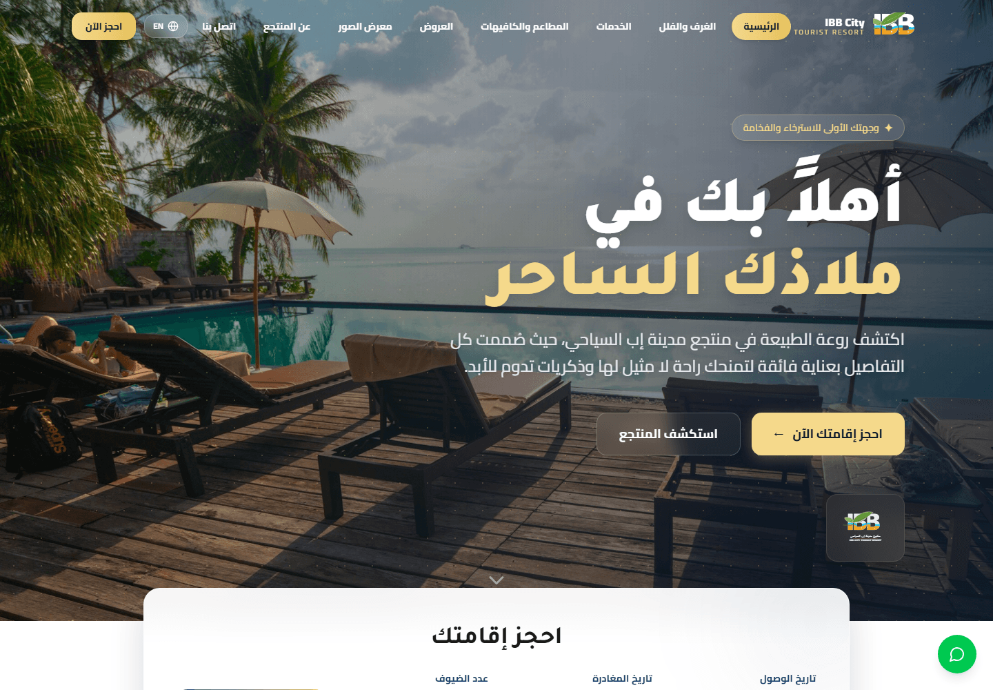لقطة شاشة للصفحة الرئيسية في موقع منتجع مدينة إب السياحي