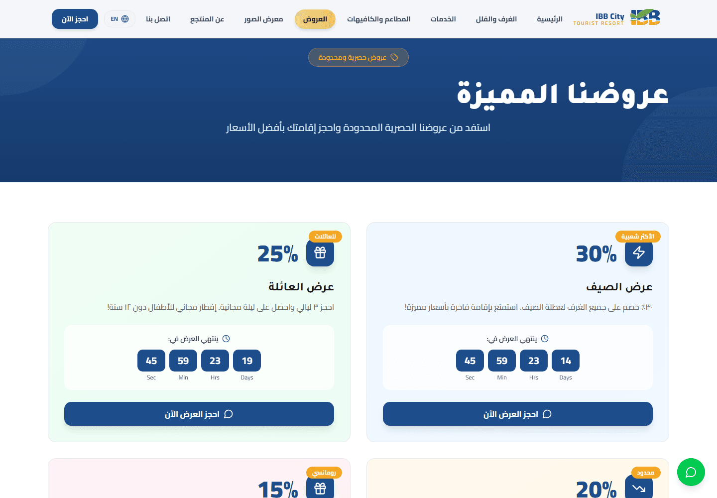 لقطة شاشة لصفحة العروض في موقع منتجع مدينة إب السياحي