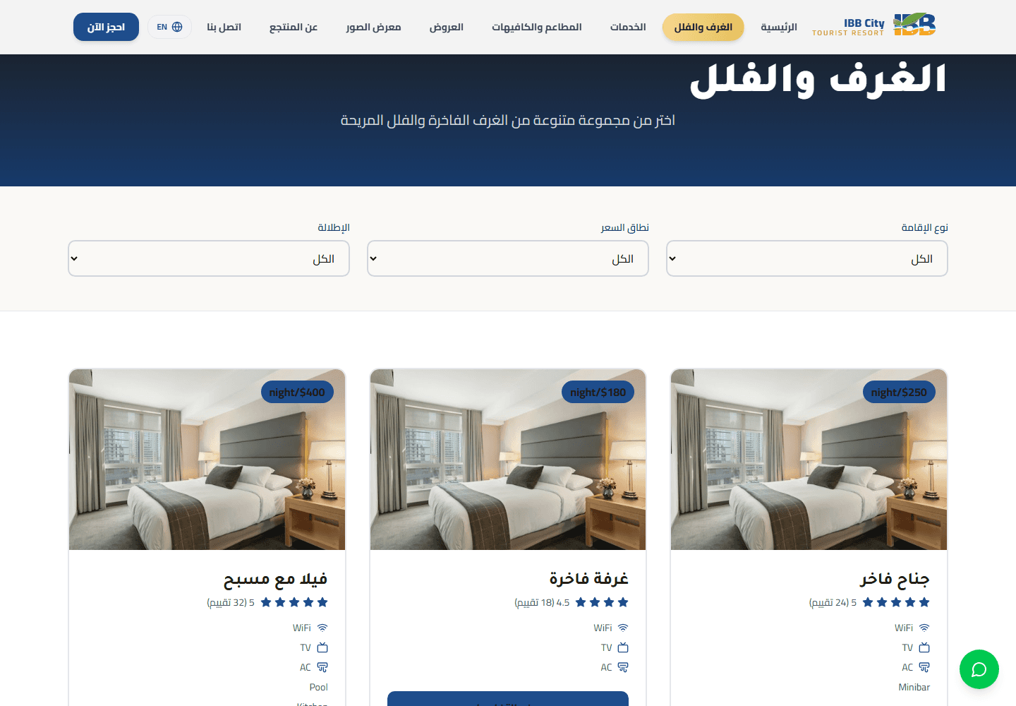 لقطة شاشة لصفحة الغرف والفلل في موقع منتجع مدينة إب السياحي