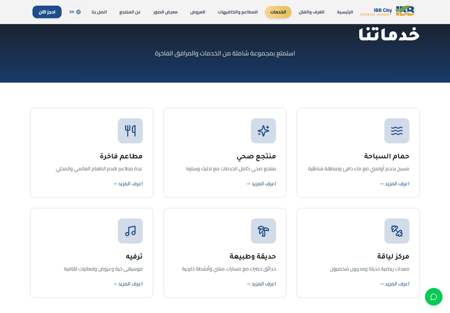 لقطة شاشة لصفحة الخدمات في موقع منتجع مدينة إب السياحي