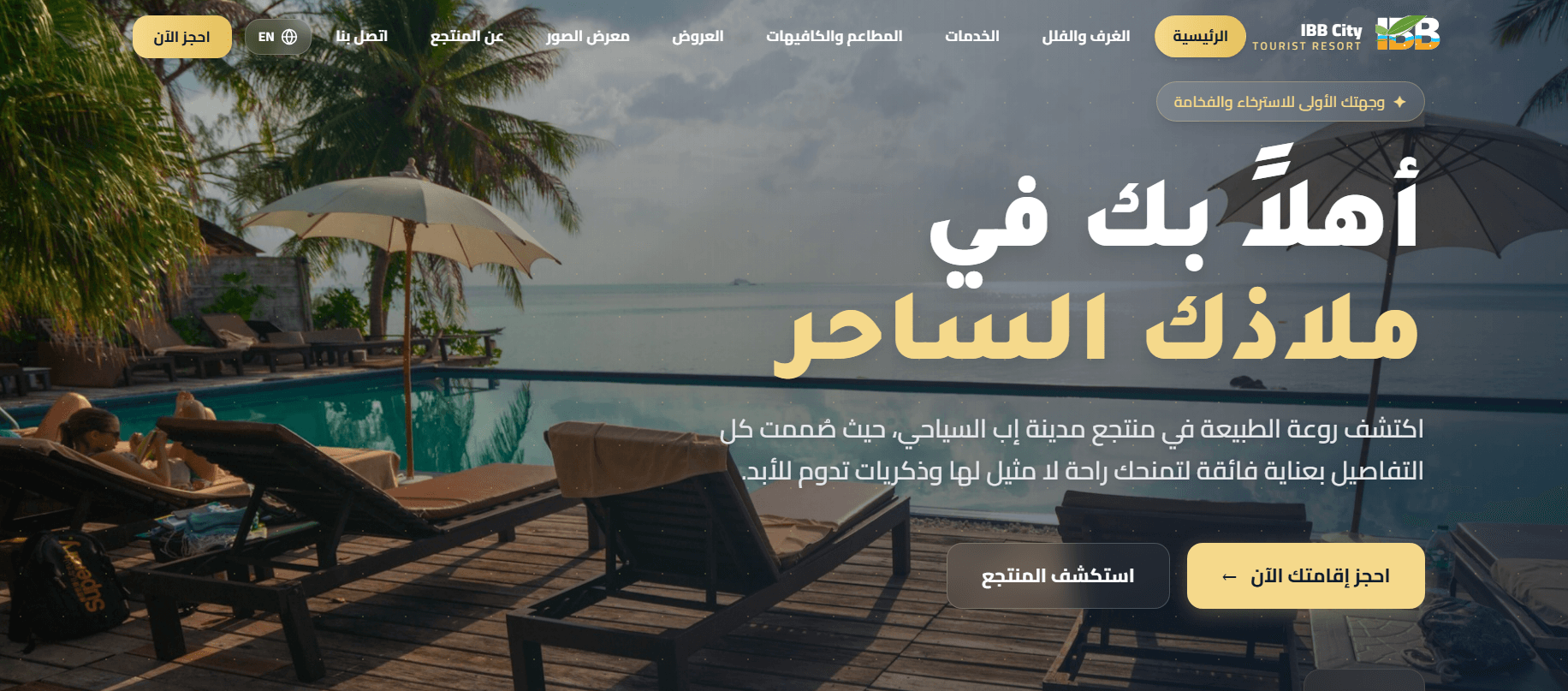 منتجع مدينة إب السياحي
